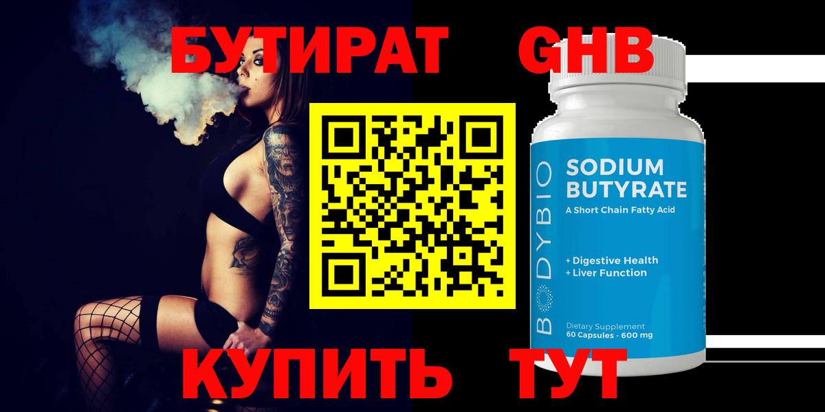 Бутират 99% Астрахань